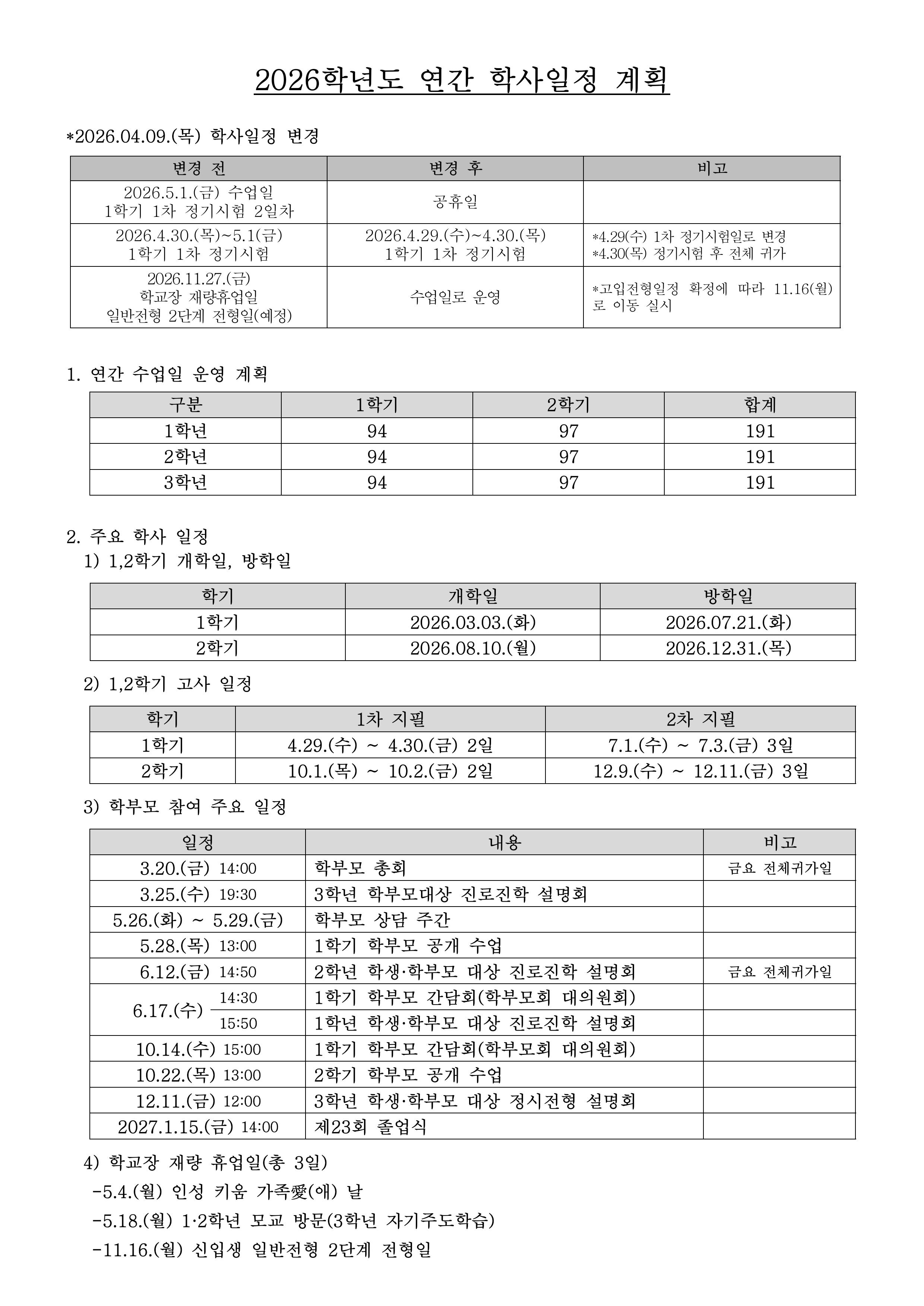 2026학년도_학사일정계획_20260409_변경-이미지-0.jpg