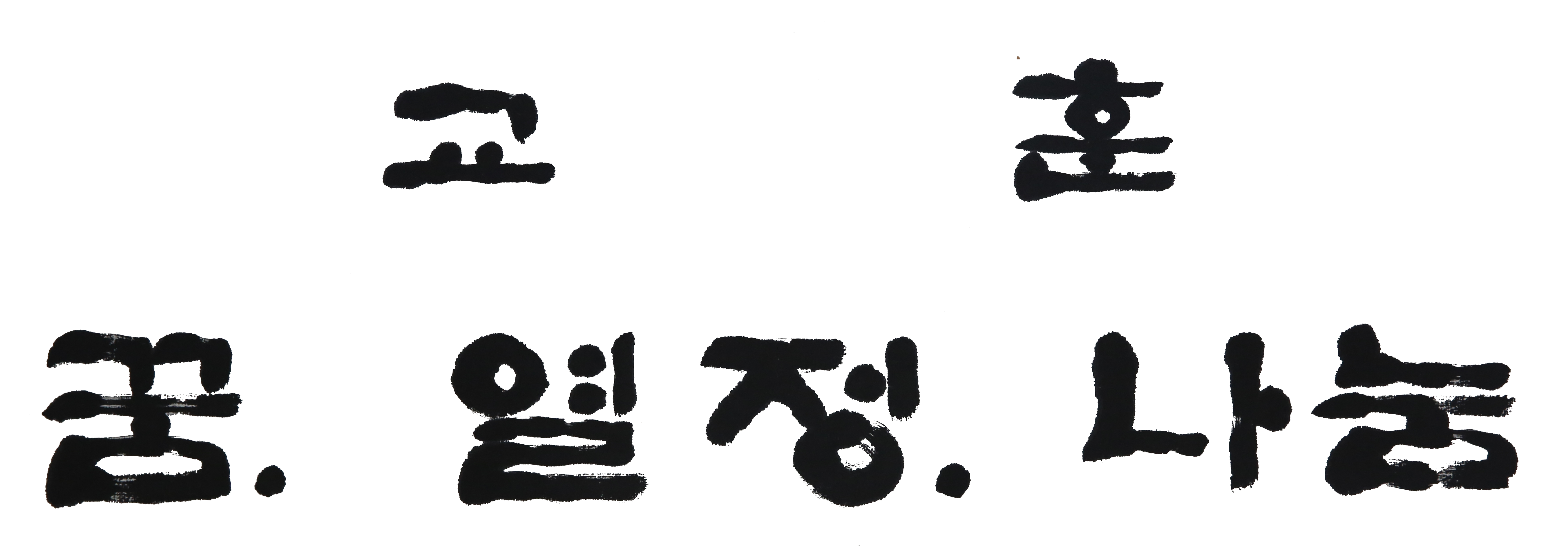 교훈