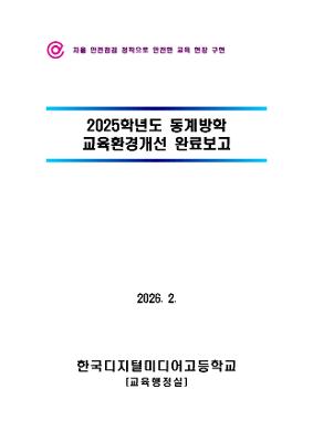 2025학년도 동계방학 학생 중심 교육환경 조성 완료 보고서
