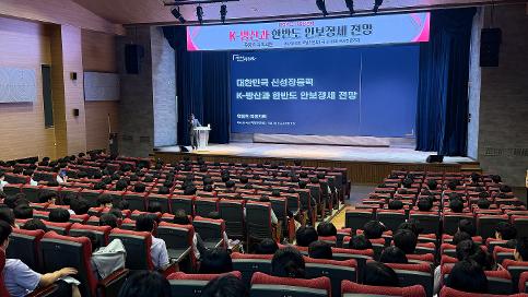 「대한민국 신성장동력 K-방산과 한반도 안보정세 전망」 특별 강연